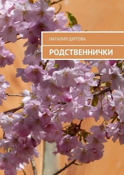 Читать книгу Родственнички (СИ)