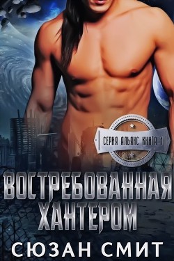 Читать книгу Востребованная Хантером (ЛП)
