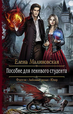 Читать книгу Пособие для ленивого студента