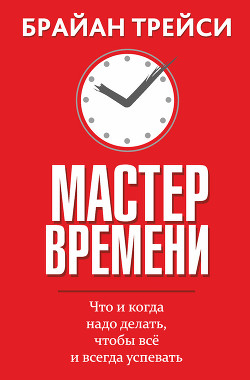 Читать книгу Мастер времени
