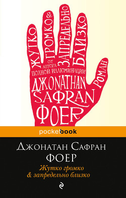 Читать книгу Жутко громко и запредельно близко