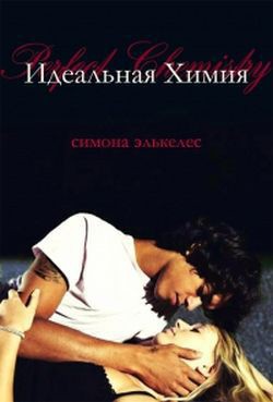 Читать книгу Идеальная химия (ЛП)