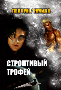 Читать книгу Строптивый трофей (СИ)