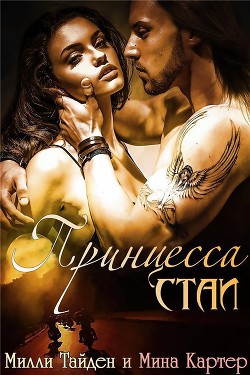 Читать книгу Принцесса стаи (ЛП)