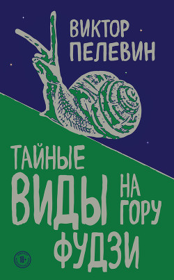 Читать книгу Тайные виды на гору Фудзи