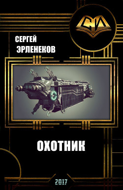 Читать книгу Охотник