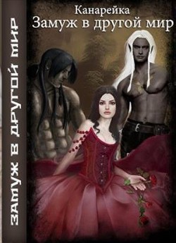 Читать книгу Замуж в другой мир (СИ)