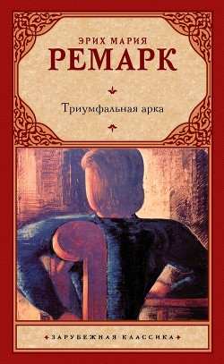 Читать книгу Триумфальная арка