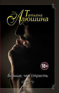 Читать книгу Больше, чем страсть