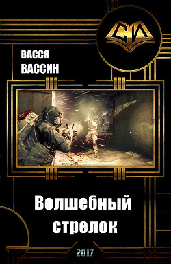 Читать книгу Волшебный стрелок (СИ)