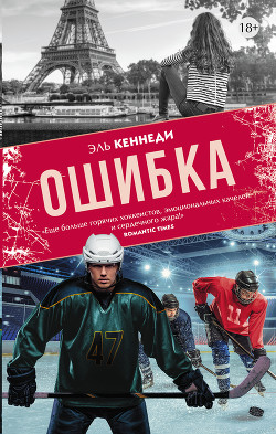 Читать книгу Ошибка