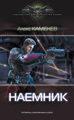 Читати книгу Наемник (СИ)