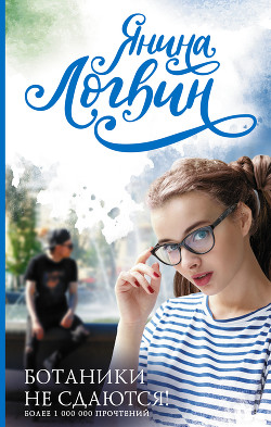 Читать книгу Ботаники не сдаются (СИ)