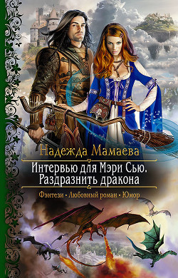 Читать книгу Интервью для Мери Сью. Раздразнить дракона (СИ)
