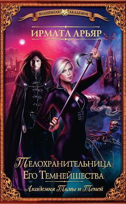 Читать книгу Телохранительница его темнейшества (СИ)
