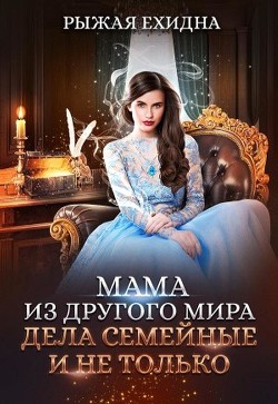 Читать книгу Мама из другого мира. Дела семейные и не только (СИ)