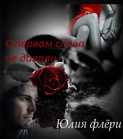 Читати книгу Стервам слова не давали (СИ)