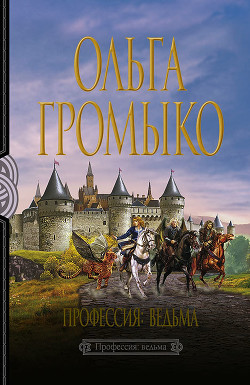 Профессия: ведьма (Тетралогия) Громыко Ольга Николаевна