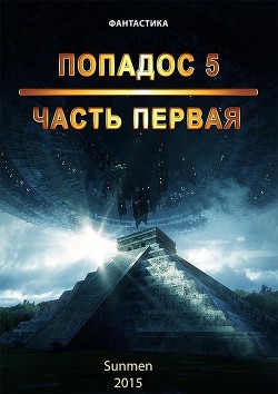 Читать книгу Попадос 5 (СИ)