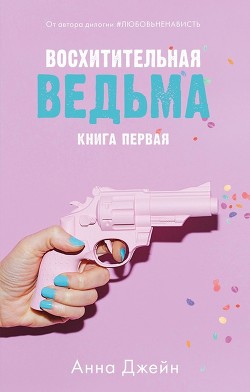 Читати книгу Восхитительная ведьма (СИ)