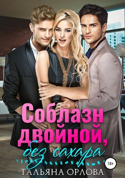 Читать книгу Соблазн двойной, без сахара (СИ)