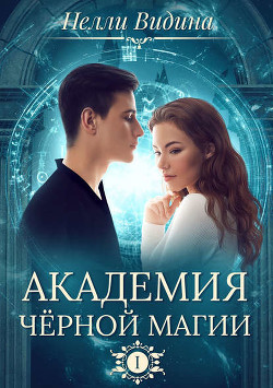Читать книгу Академия Черной Магии (СИ)