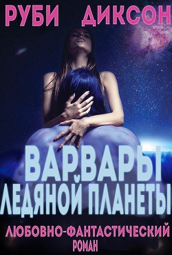 Читать книгу Варвары ледяной планеты (ЛП)