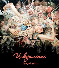 Читать книгу Искупление (СИ)