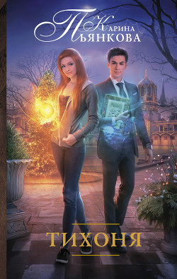 Читать книгу Тихоня