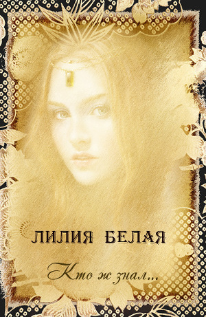 Читать книгу Кто ж знал... (СИ)
