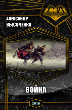 Читать книгу Война (СИ)