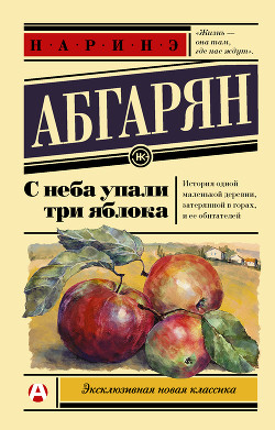 Читать книгу С неба упали три яблока