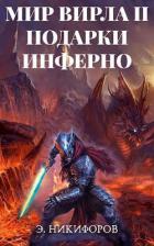 Читать книгу Подарки Инферно (СИ)