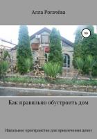 Читать книгу Как правильно обустроить дом