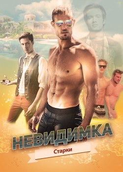 Читать книгу Невидимка (СИ)