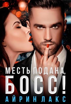 Читать книгу Месть подана, босс! (СИ)