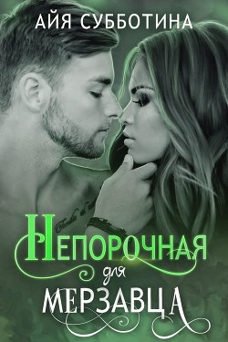 Читать книгу Непорочная для Мерзавца (СИ)