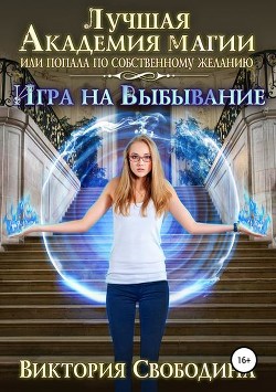 Читать книгу Игра на выбывание (СИ)