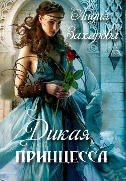 Читать книгу Дикая принцесса (СИ)