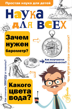 Читать книгу Наука для всех
