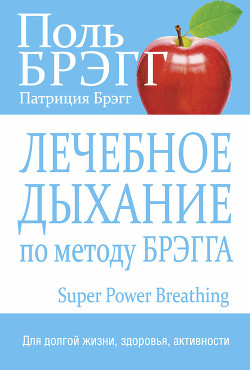 Читать книгу Лечебное дыхание по методу Брэгга