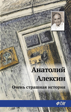 Читать книгу Очень страшная история