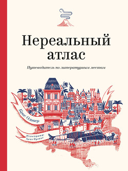 Читать книгу Нереальный атлас