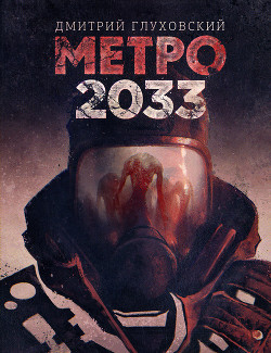 Метро 2033 Глуховский Дмитрий Алексеевич