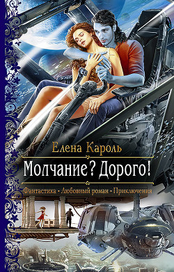 Читать книгу Молчание? Дорого!