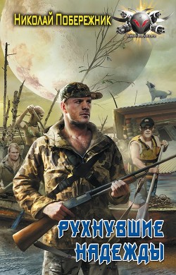 Читать книгу Рухнувшие надежды