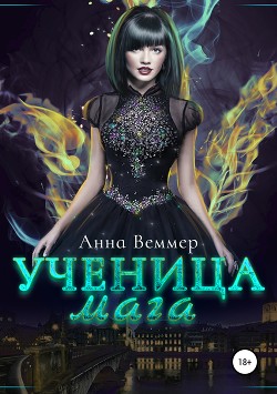 Читать книгу Ученица Мага: чувства на грани (СИ)