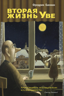 Читать книгу Вторая жизнь Уве
