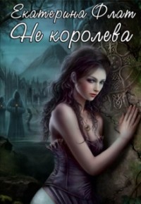 Читать книгу Не королева (СИ)