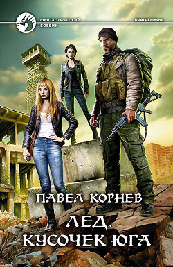 Читать книгу Лед. Кусочек юга